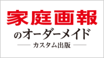 家庭画報のオーダーメイド