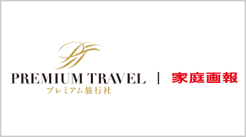 プレミアム旅行社